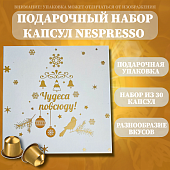 Подарочный набор капсул Nespresso